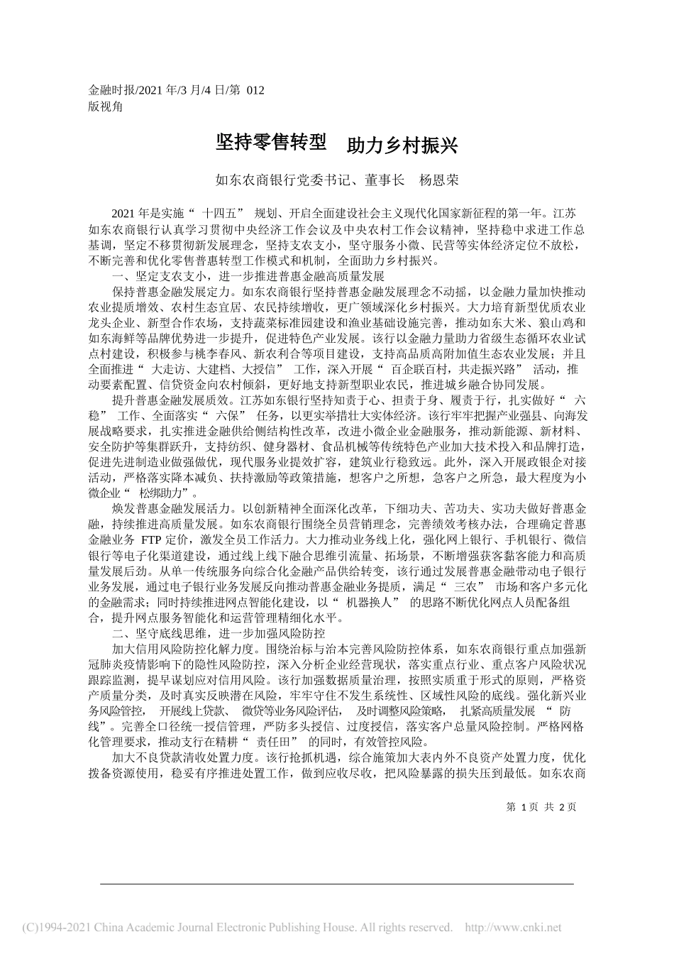 如东农商银行党委书记、董事长杨恩荣：坚持零售转型助力乡村振兴_第1页