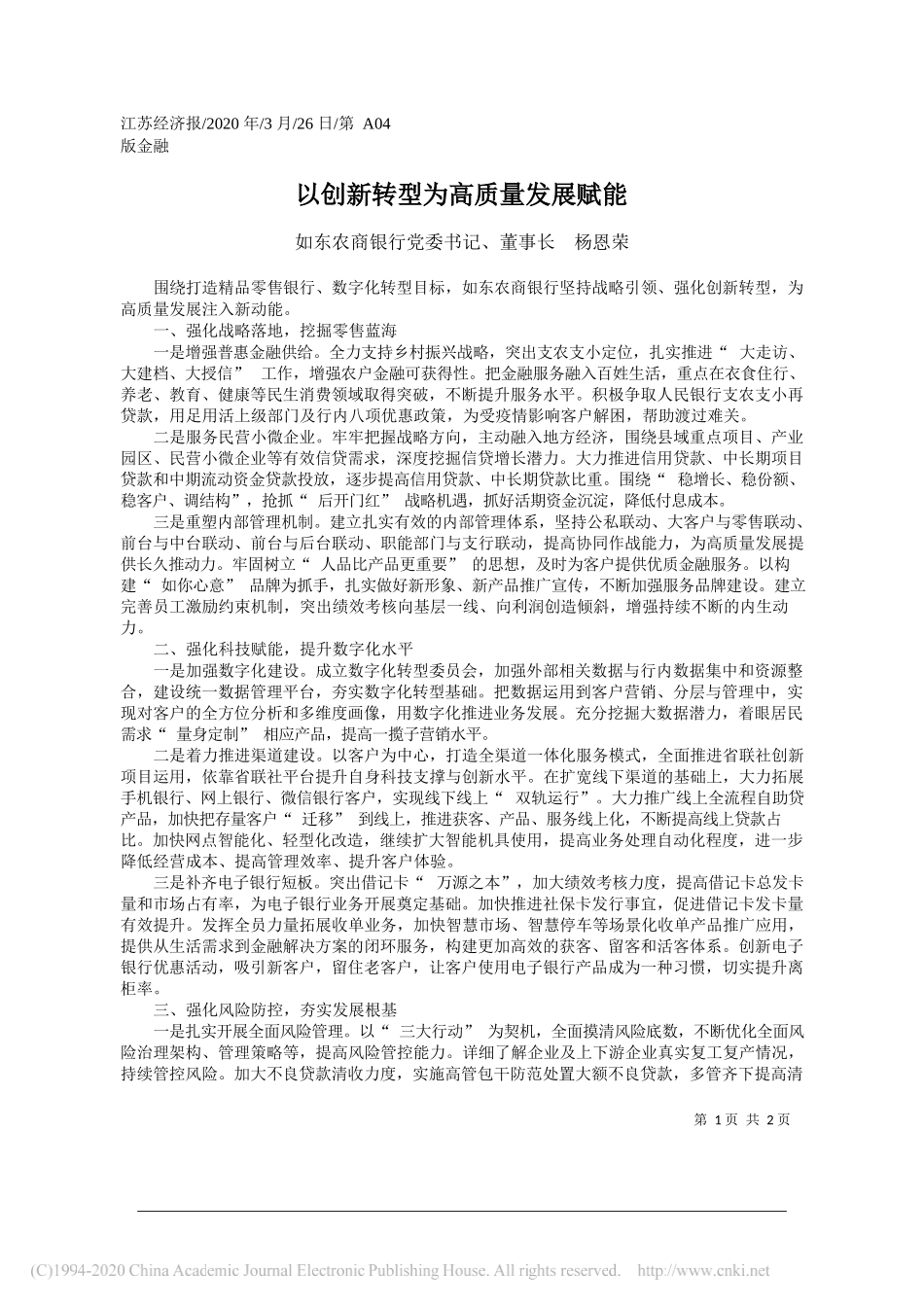 如东农商银行董事长杨恩荣：以创新转型为高质量发展赋能_第1页