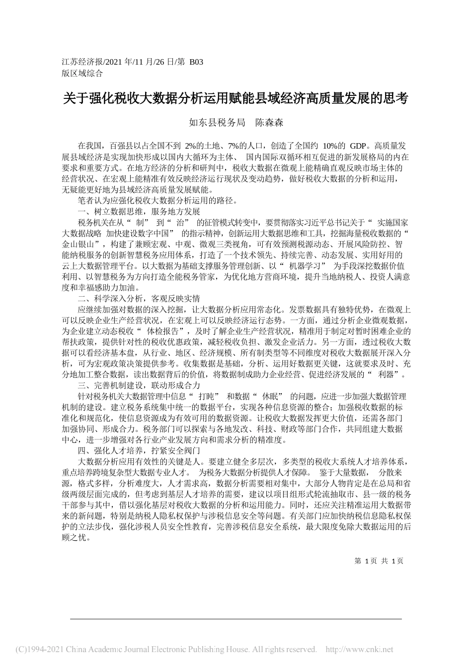 如东县税务局陈森森：关于强化税收大数据分析运用赋能县域经济高质量发展的思考_第1页