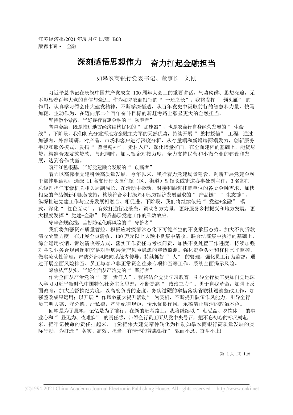 如皋农商银行党委书记、董事长刘刚：深刻感悟思想伟力奋力扛起金融担当_第1页