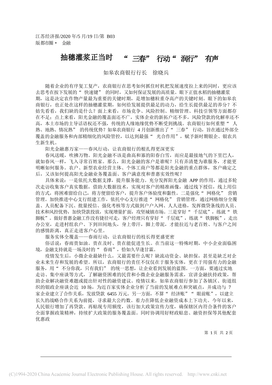 如皋农商银行行长徐晓兵：抽穗灌浆正当时三春行动润行有声_第1页