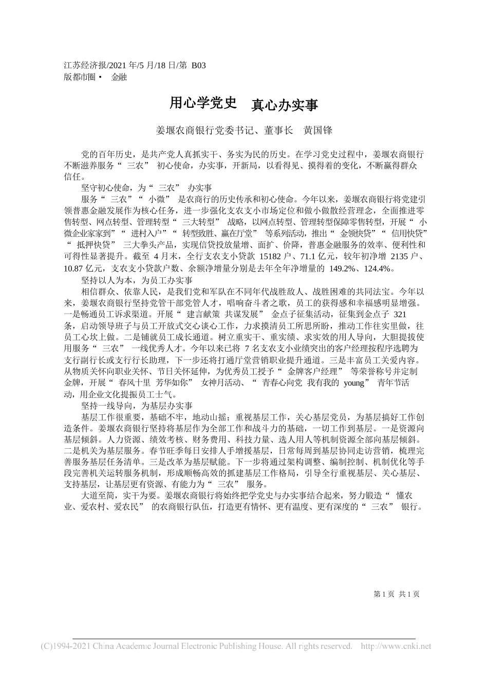 姜堰农商银行党委书记、董事长黄国锋：用心学党史真心办实事_第1页