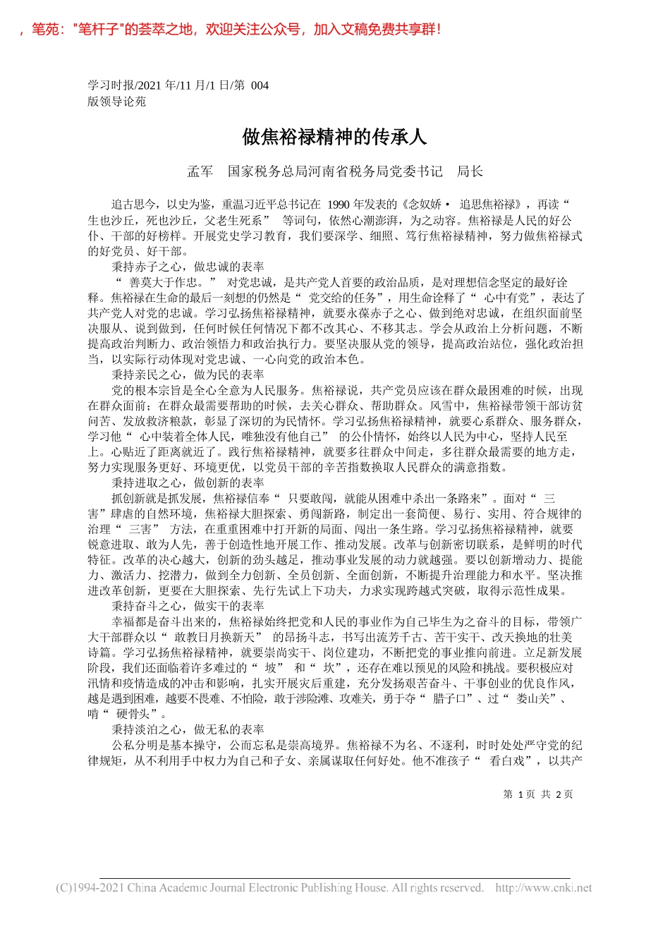 孟军国家税务总局河南省税务局党委书记局长：做焦裕禄精神的传承人_第1页