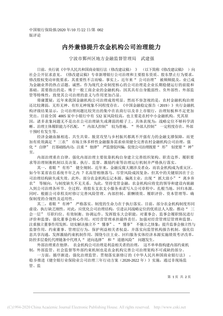 宁波市鄞州区地方金融监督管理局武建强：内外兼修提升农金机构公司治理能力_第1页