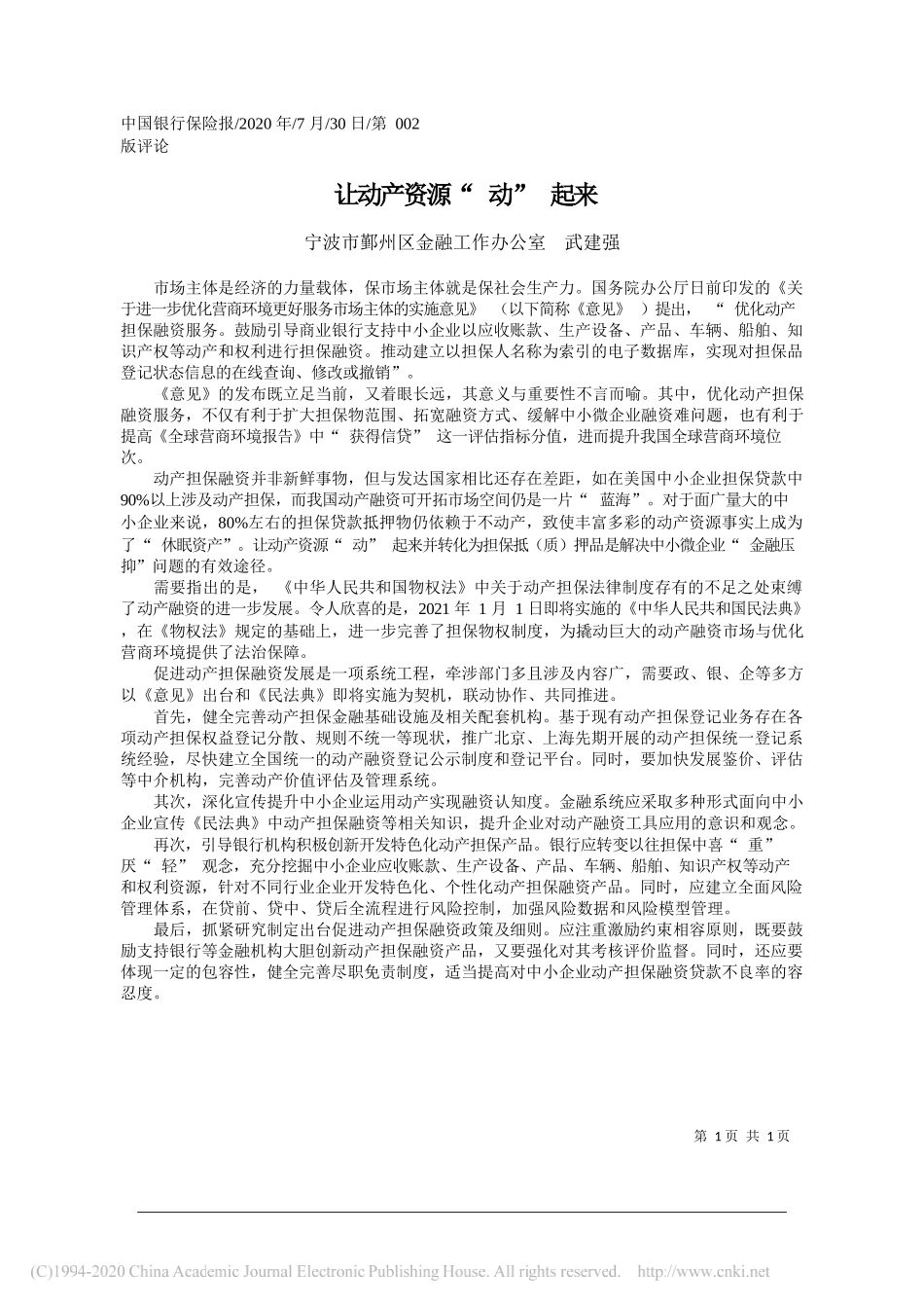 宁波市鄞州区金融工作办公室武建强：让动产资源动起来_第1页