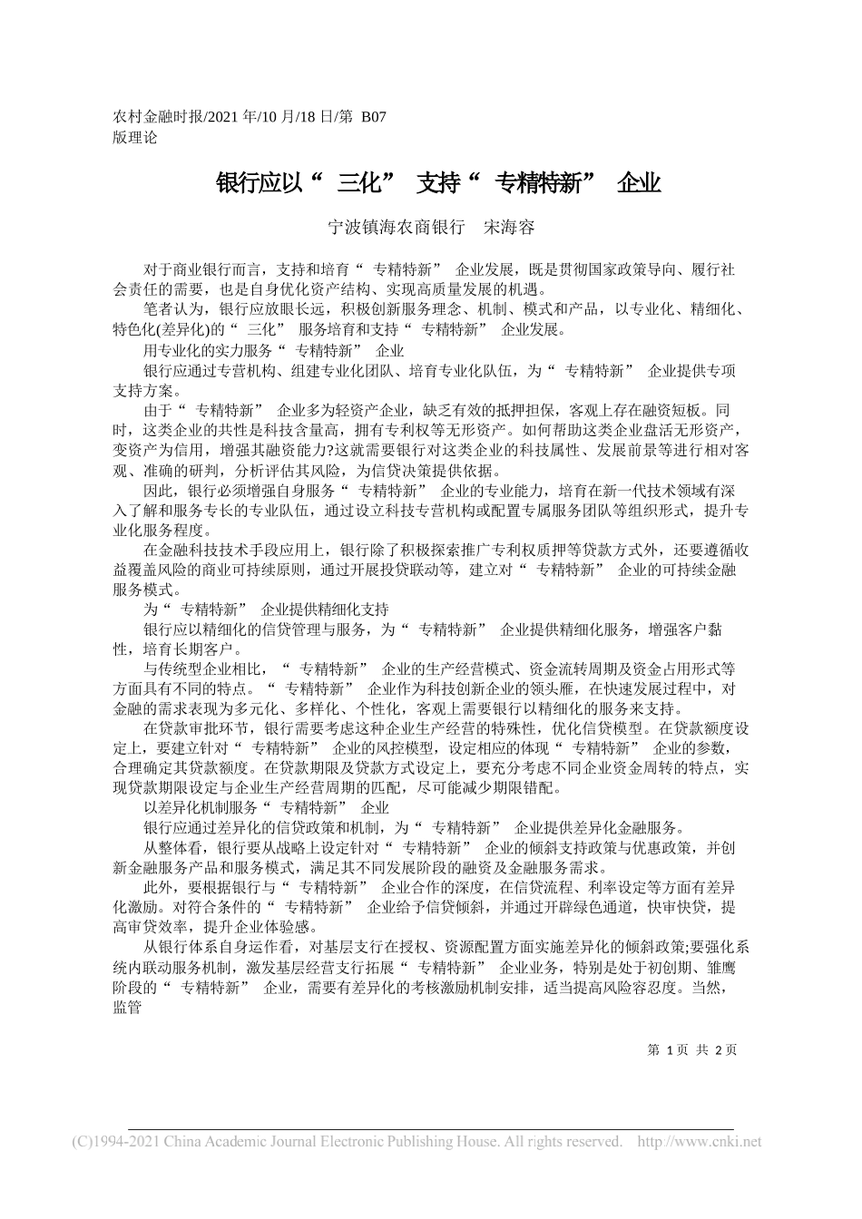 宁波镇海农商银行宋海容：银行应以三化支持专精特新企业_第1页