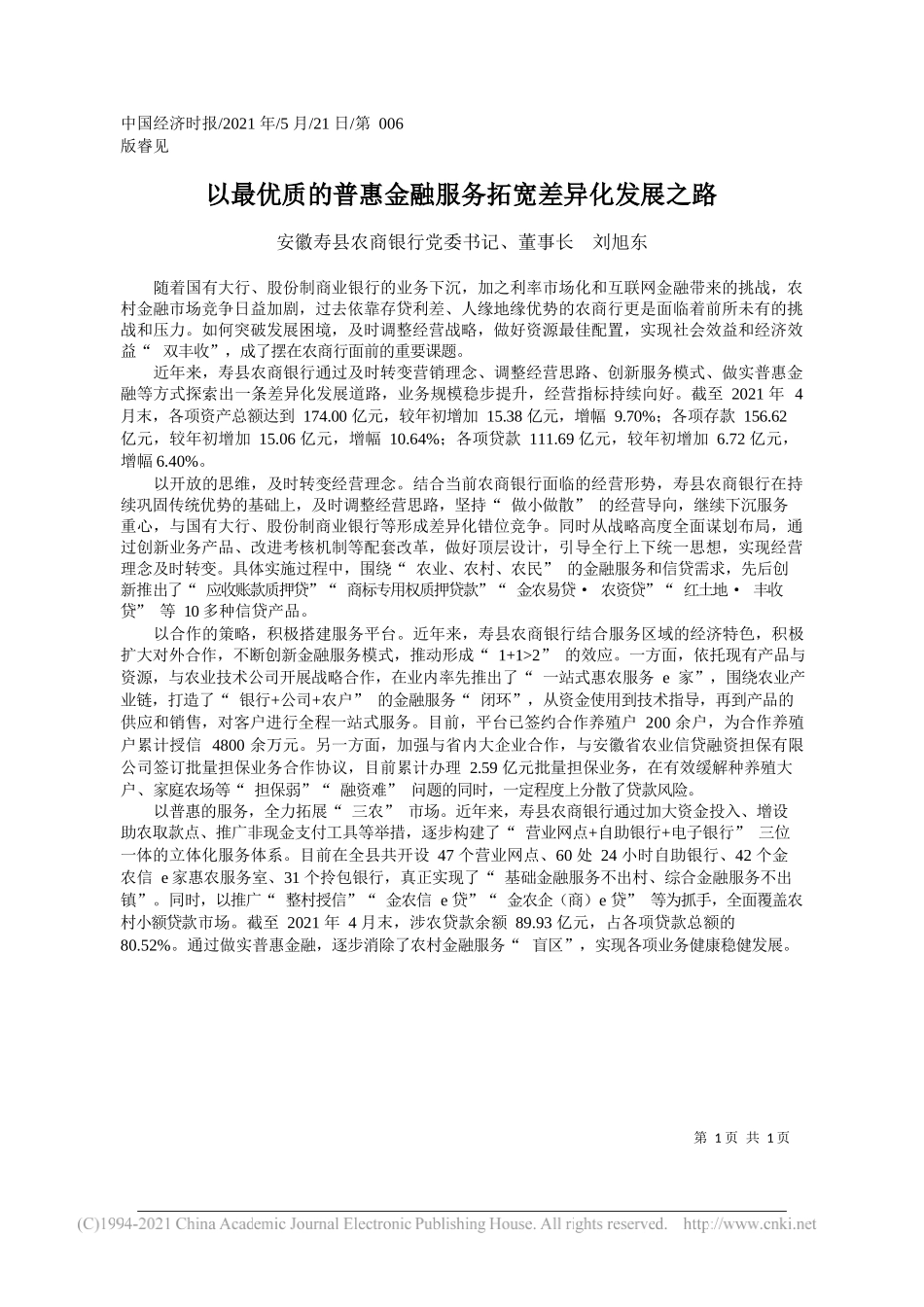 安徽寿县农商银行党委书记、董事长刘旭东：以最优质的普惠金融服务拓宽差异化发展之路_第1页