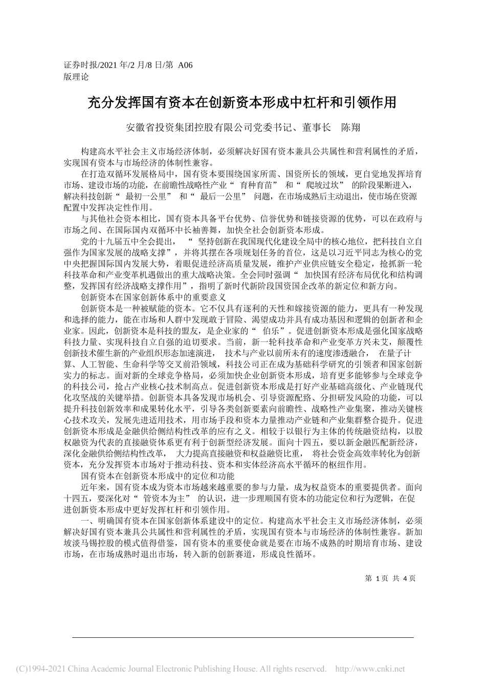 安徽省投资集团控股有限公司党委书记、董事长陈翔：充分发挥国有资本在创新资本形成中杠杆和引领作用_第1页