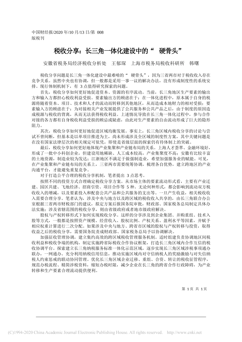 安徽省税务局经济税收分析处王郁琛上海市税务局税收科研所韩曙：税收分享：长三角一体化建设中的硬骨头_第1页