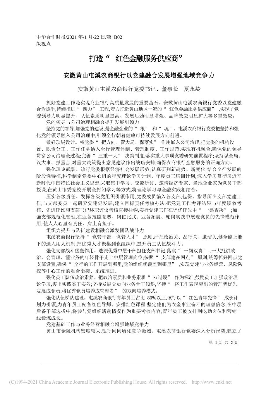 安徽黄山屯溪农商银行党委书记、董事长夏永龄：打造红色金融服务供应商_第1页