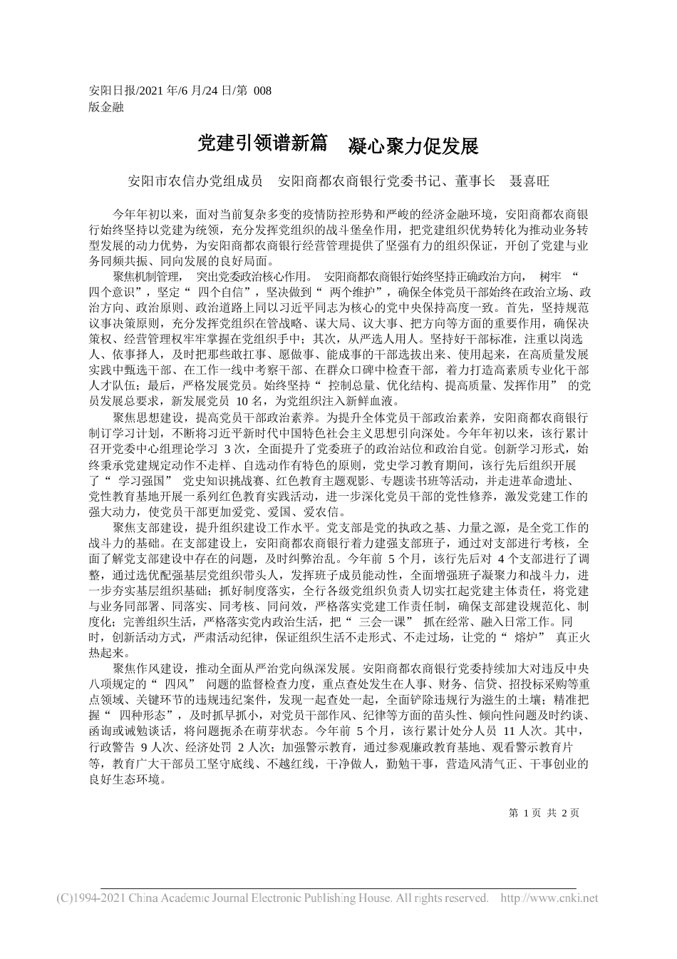 安阳市农信办党组成员安阳商都农商银行党委书记、董事长聂喜旺：党建引领谱新篇凝心聚力促发展_第1页