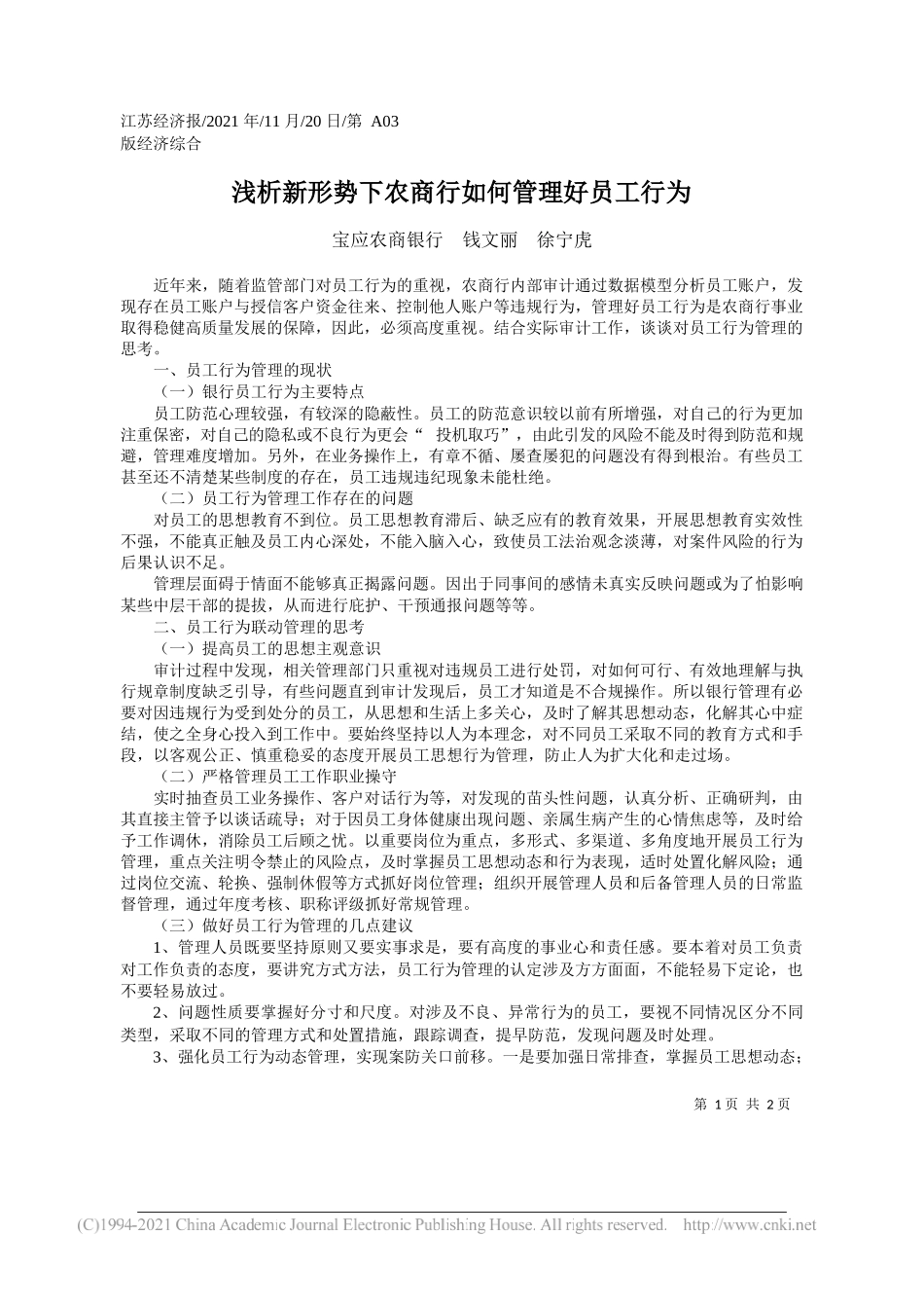 宝应农商银行钱文丽徐宁虎：浅析新形势下农商行如何管理好员工行为_第1页