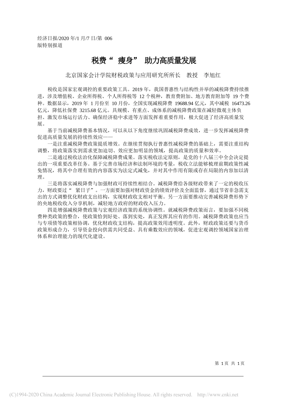 家会计学院财税政策与应用研究所所长李旭红：税费_瘦身_助力高质量发展_第1页