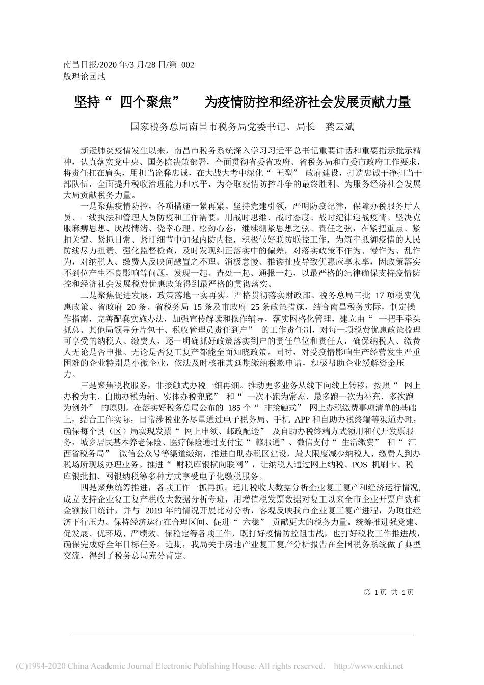 局南昌市税务局局长龚云斌：坚持_四个聚焦___为疫情防控和经济社会发展贡献力量_第1页