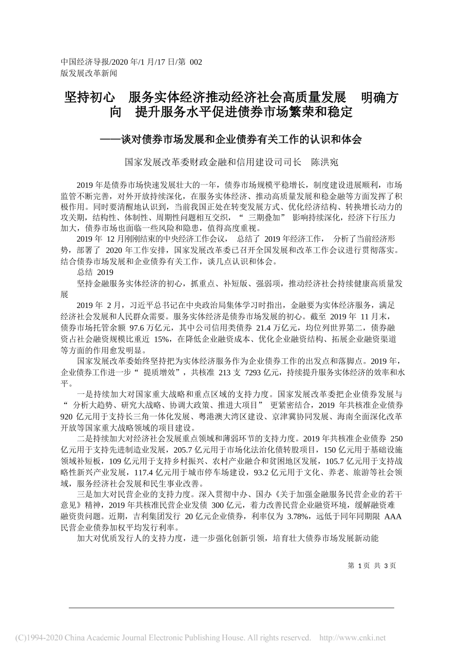 展改革委财政金融和信用建设司司长陈洪宛：谈对债券市场发展和企业债券有关工作的认识和体会_第1页