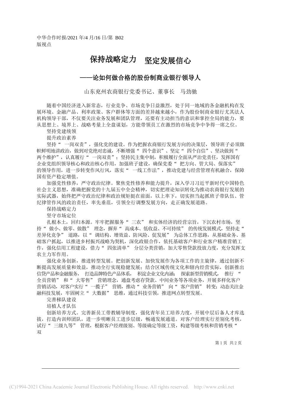 山东兖州农商银行党委书记、董事长马劲驰：保持战略定力坚定发展信心_第1页