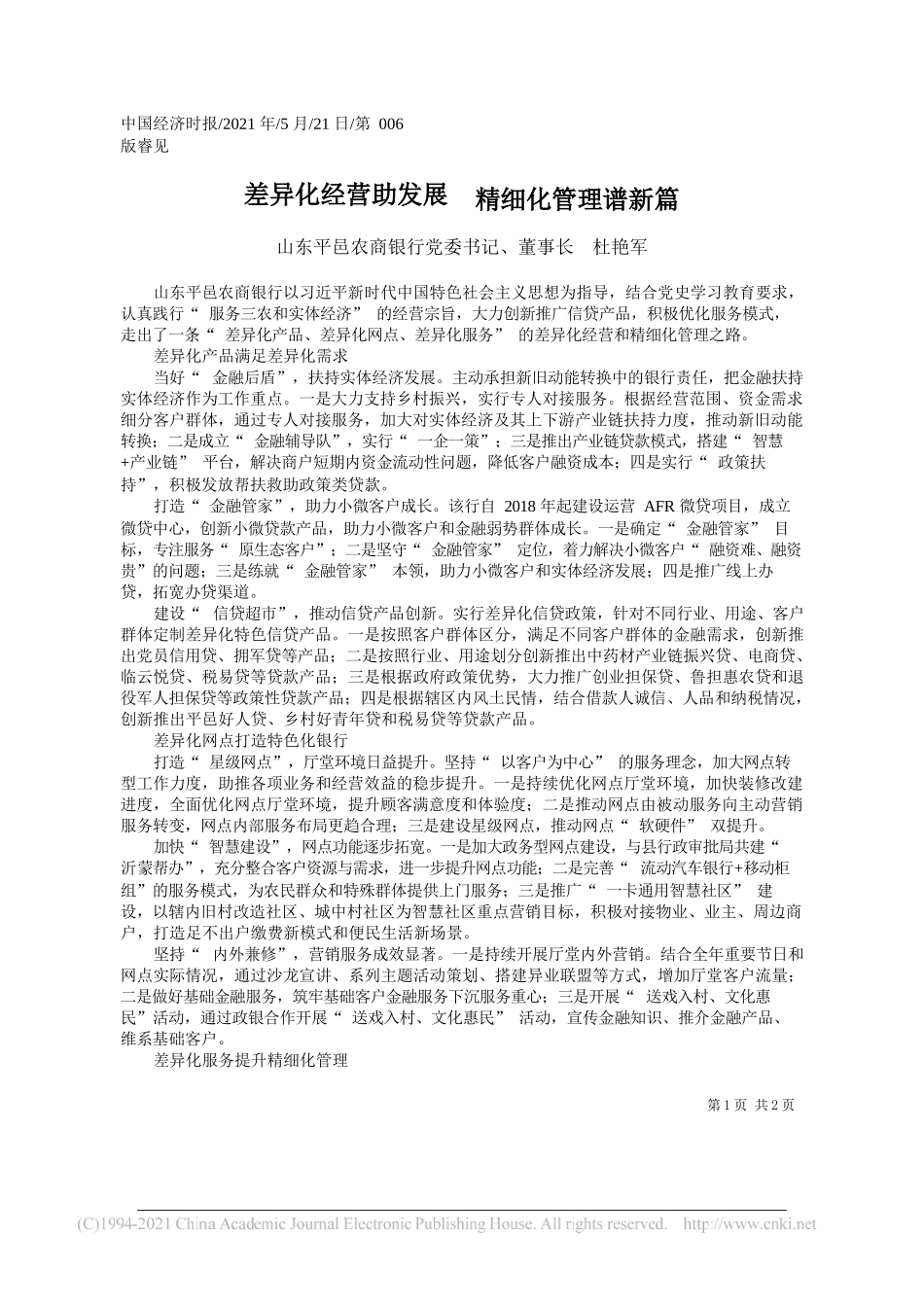 山东平邑农商银行党委书记、董事长杜艳军：差异化经营助发展精细化管理谱新篇_第1页