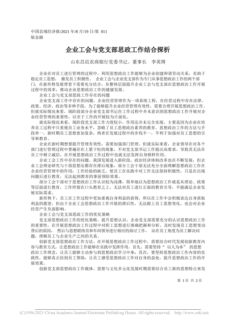 山东昌邑农商银行党委书记、董事长李英博：企业工会与党支部思政工作结合探析_第1页