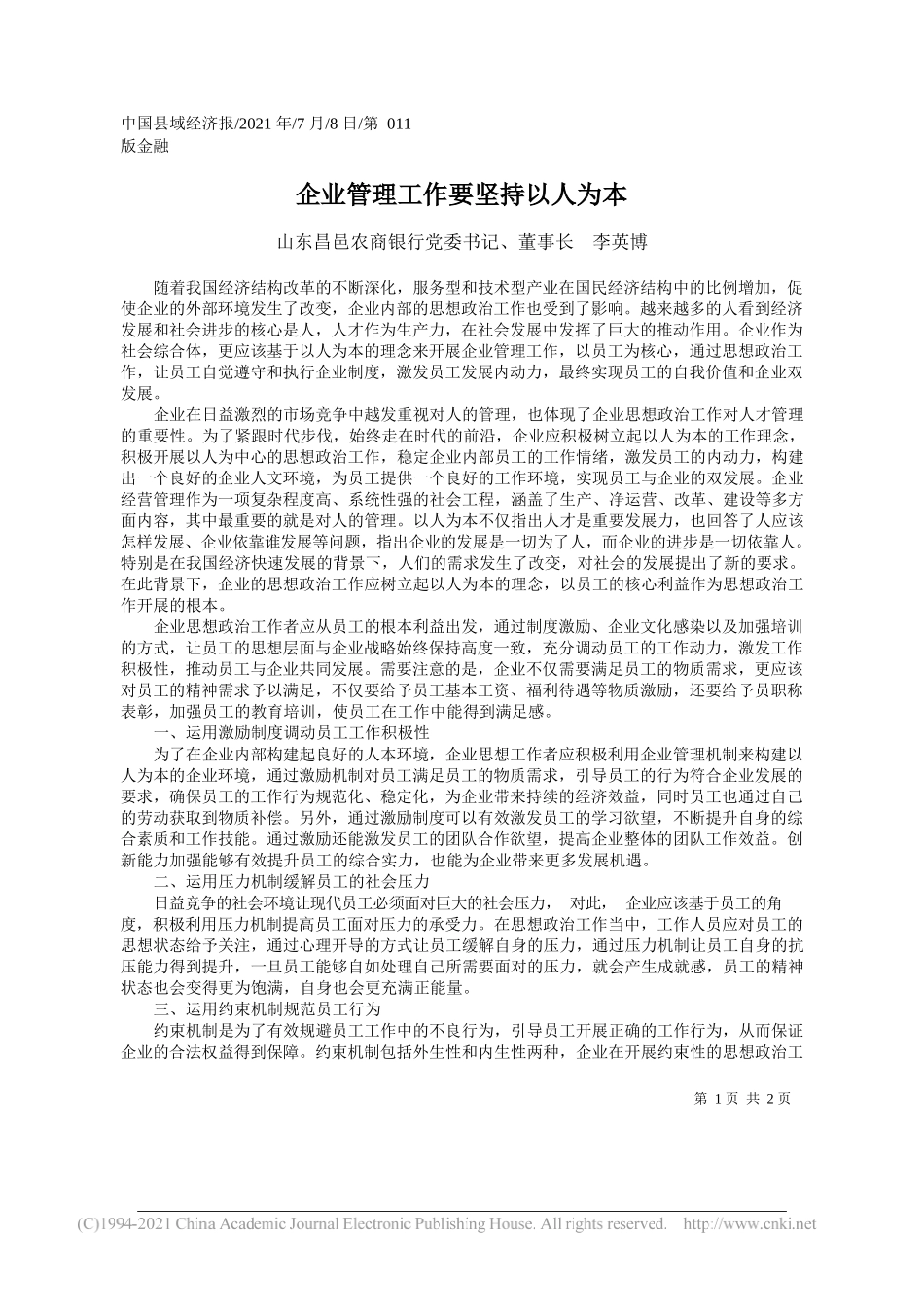 山东昌邑农商银行党委书记、董事长李英博：企业管理工作要坚持以人为本_第1页