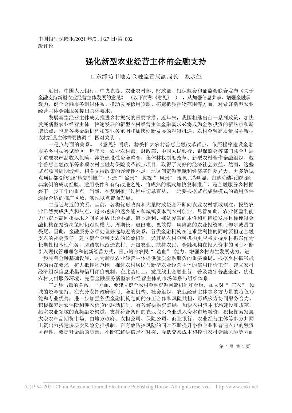 山东潍坊市地方金融监管局副局长欧永生：强化新型农业经营主体的金融支持_第1页