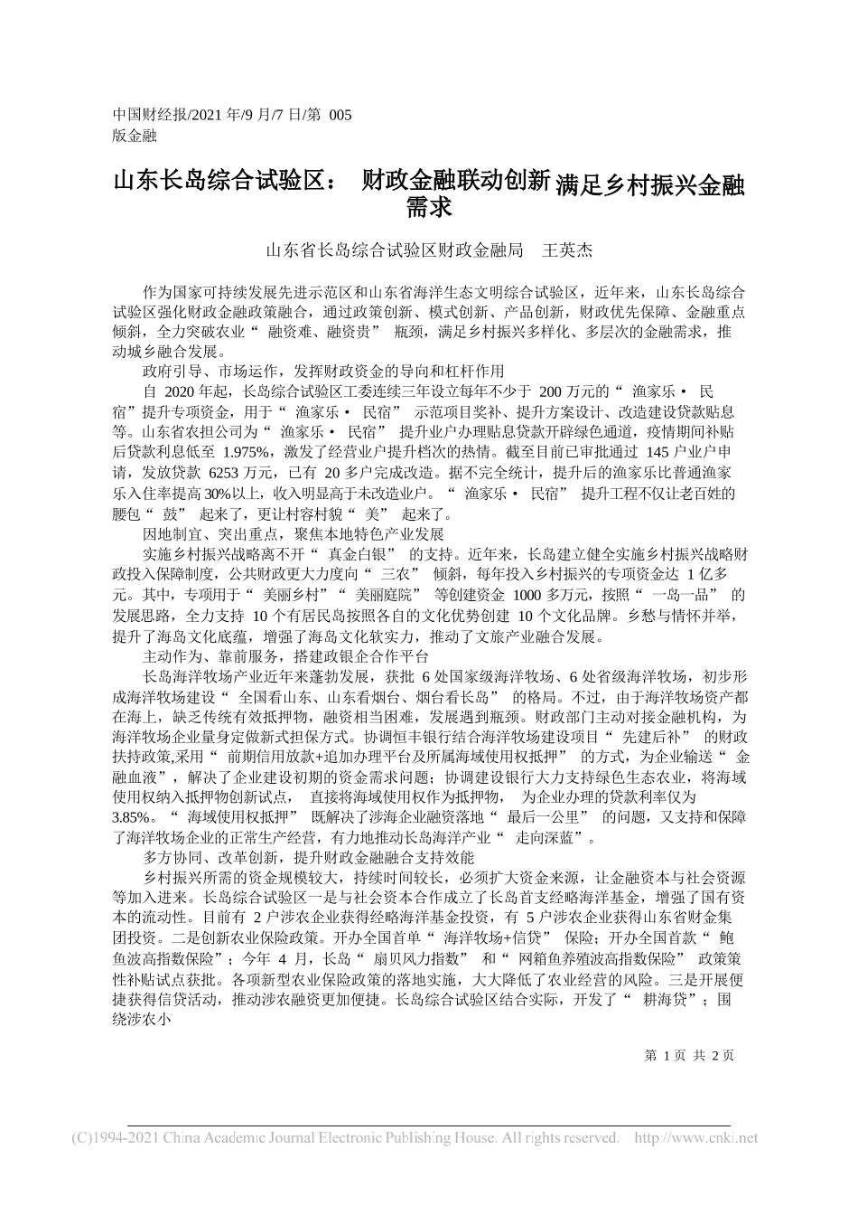 山东省长岛综合试验区财政金融局王英杰：山东长岛综合试验区：财政金融联动创新满足乡村振兴金融需求_第1页