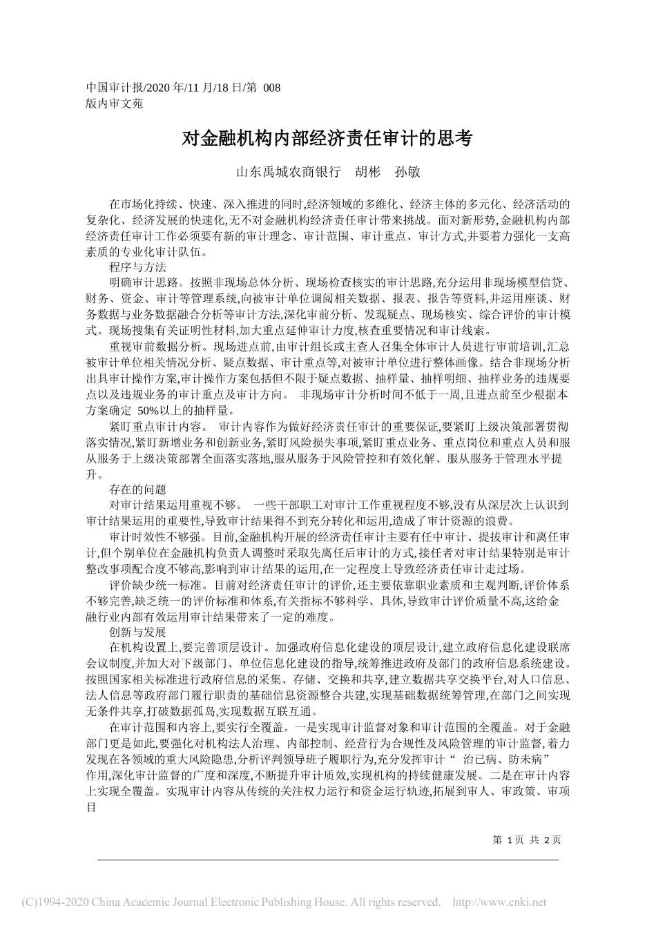 山东禹城农商银行胡彬孙敏：对金融机构内部经济责任审计的思考_第1页