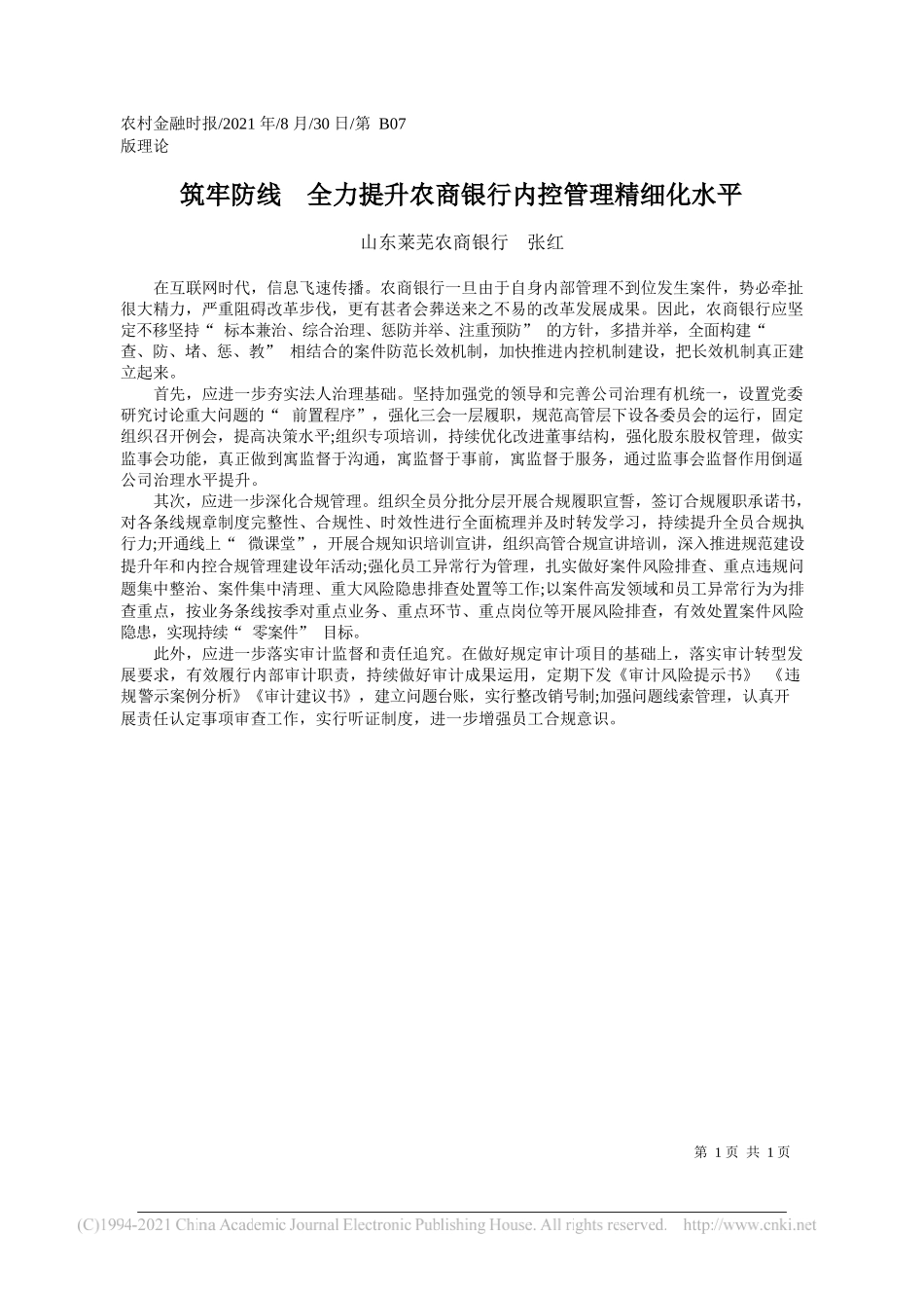 山东莱芜农商银行张红：筑牢防线全力提升农商银行内控管理精细化水平_第1页