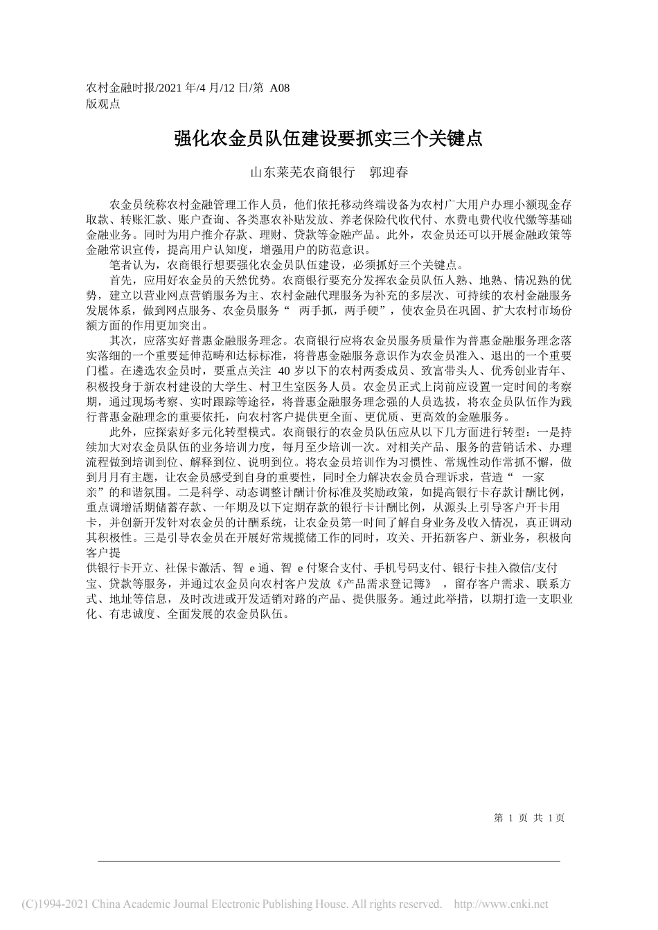 山东莱芜农商银行郭迎春：强化农金员队伍建设要抓实三个关键点_第1页