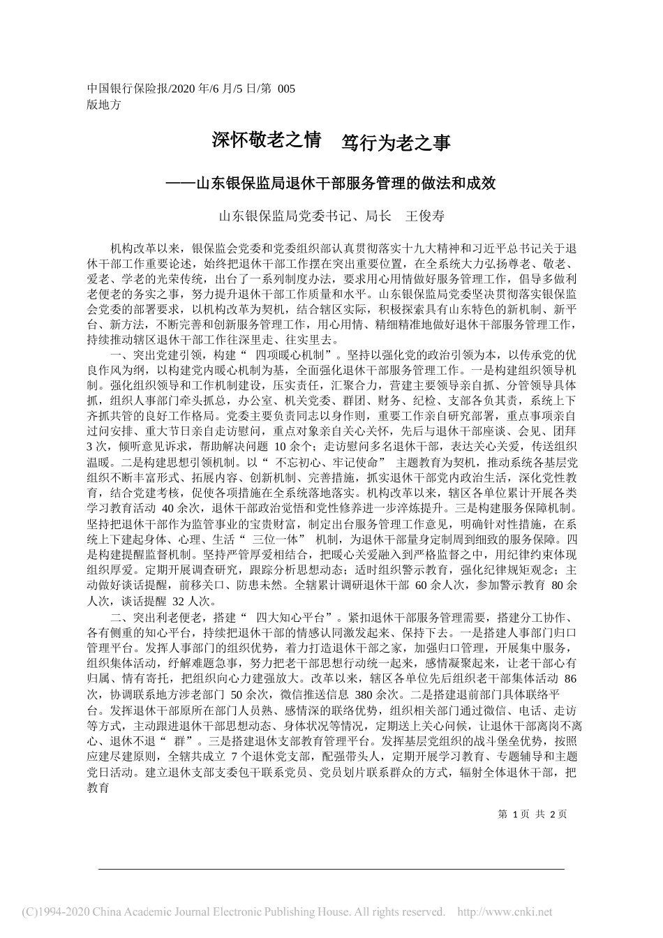 山东银保监局党委书记、局长王俊寿：深怀敬老之情笃行为老之事_第1页