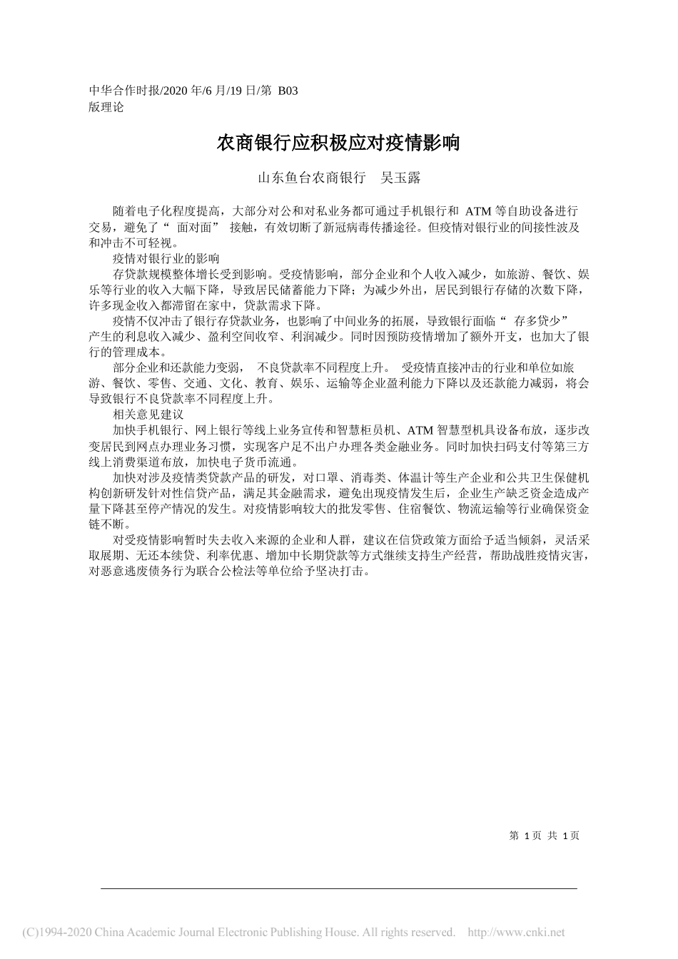 山东鱼台农商银行吴玉露：农商银行应积极应对疫情影响_第1页