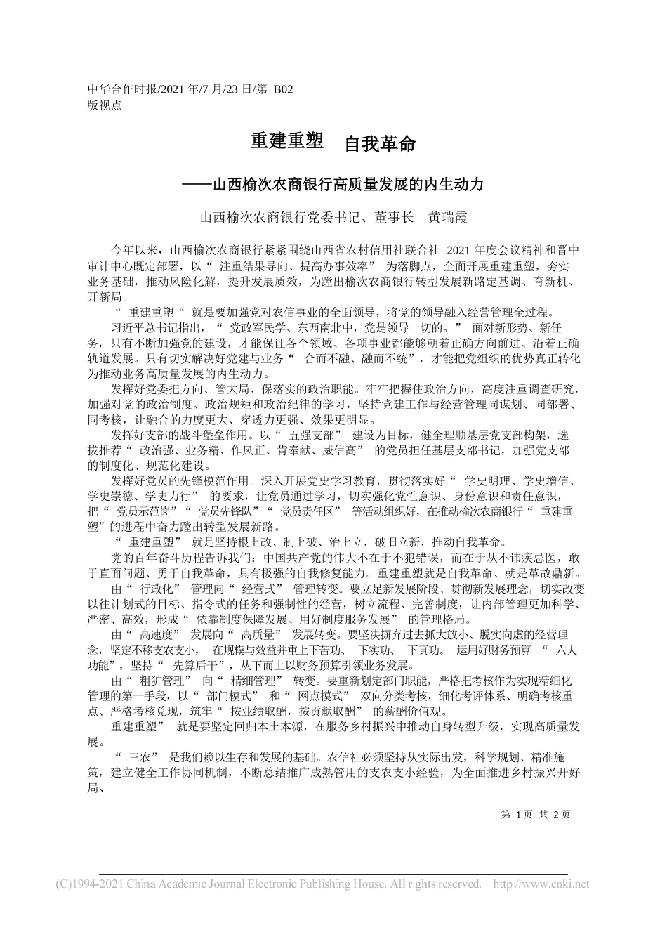 山西榆次农商银行党委书记、董事长黄瑞霞：重建重塑自我革命_第1页