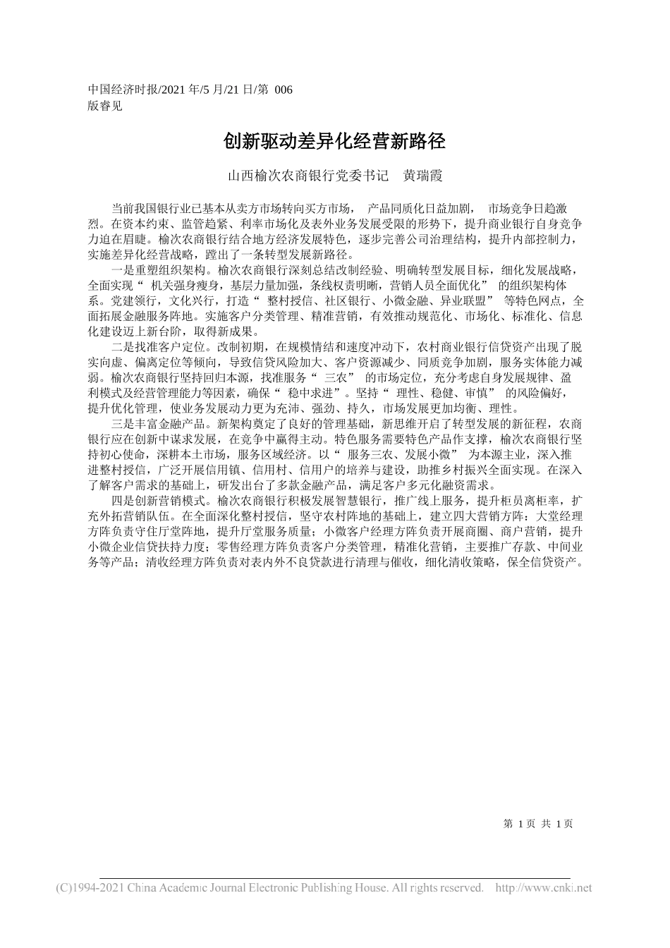 山西榆次农商银行党委书记黄瑞霞：创新驱动差异化经营新路径_第1页