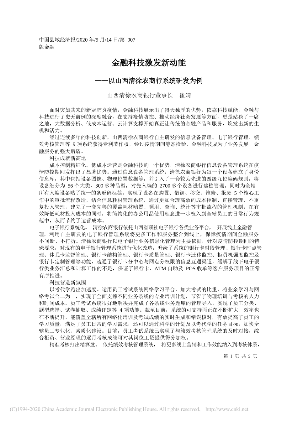 山西清徐农商银行董事长崔靖：金融科技激发新动能_第1页