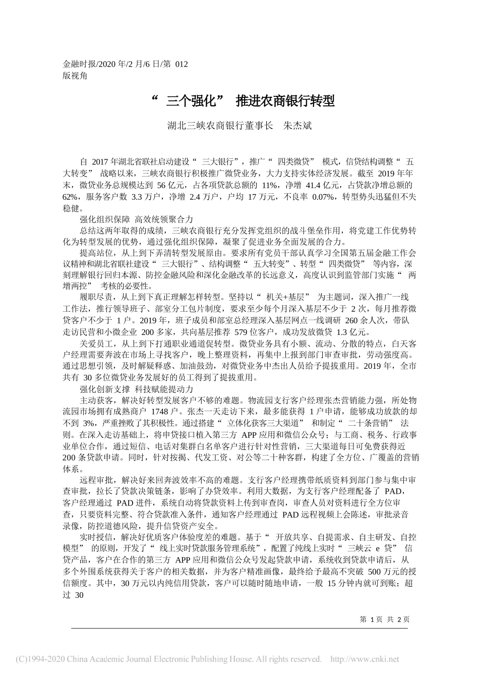 峡农商银行董事长朱杰斌：三个强化_推进农商银行转型_第1页