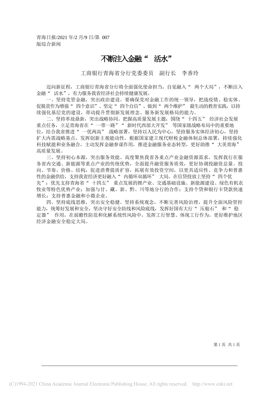 工商银行青海省分行党委委员副行长李香玲：不断注入金融活水_第1页