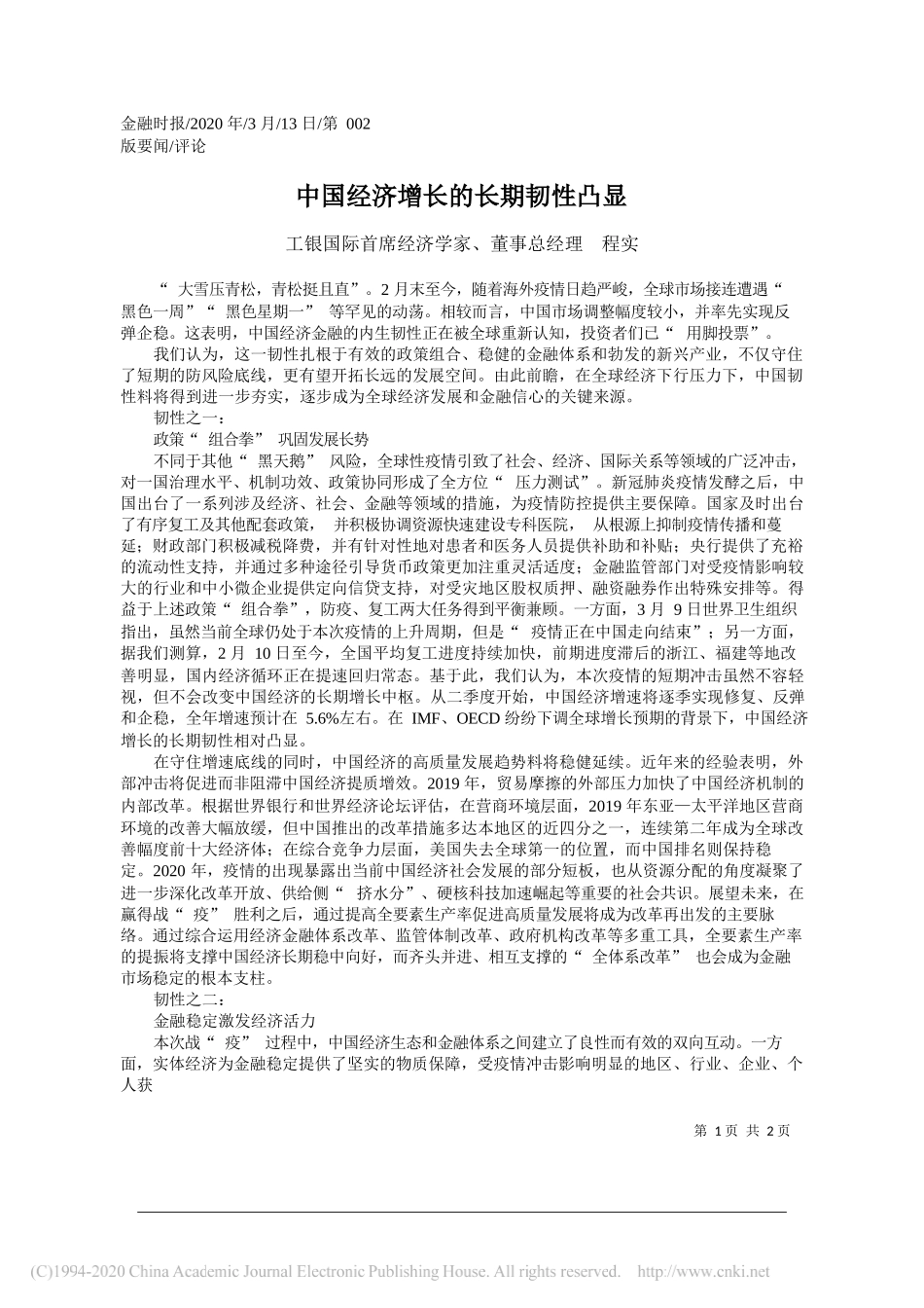 工银国际首席经济学家、董事总经理程实：中国经济增长的长期韧性凸显_第1页