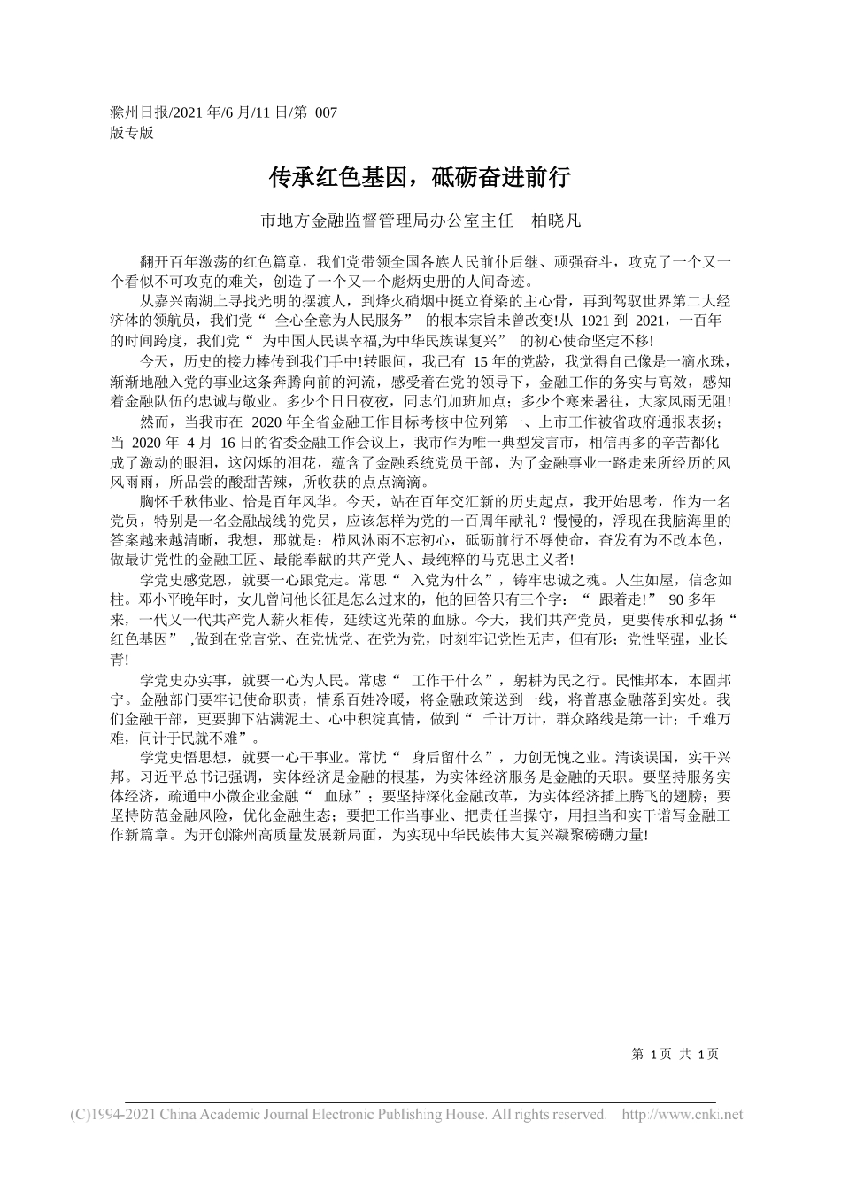 市地方金融监督管理局办公室主任柏晓凡：传承红色基因，砥砺奋进前行_第1页