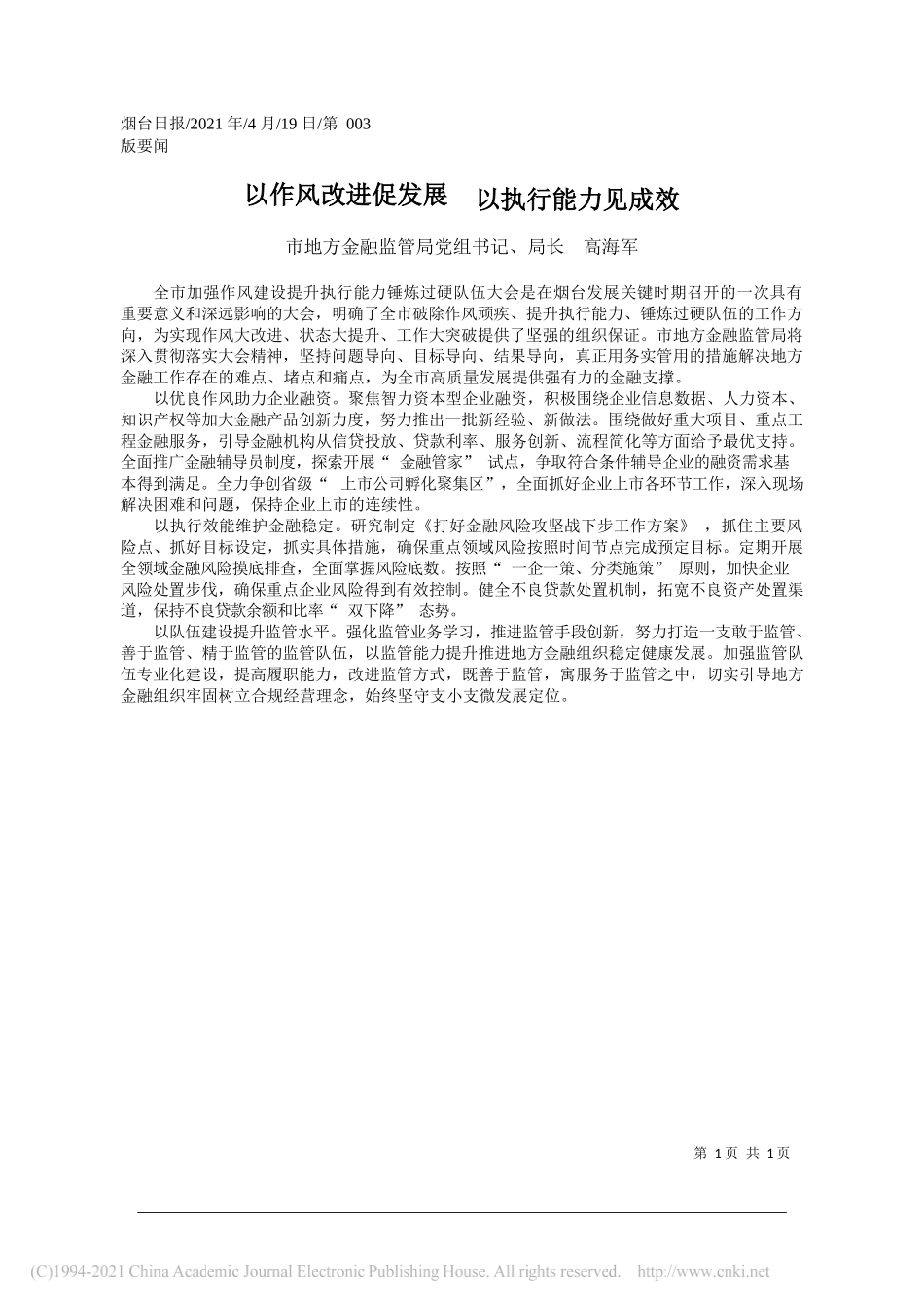 市地方金融监管局党组书记、局长高海军：以作风改进促发展以执行能力见成效_第1页