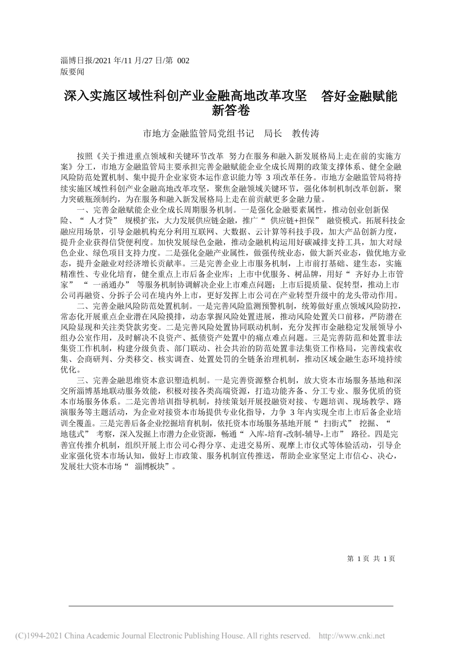 市地方金融监管局党组书记局长教传涛：深入实施区域性科创产业金融高地改革攻坚答好金融赋能新答卷_第1页