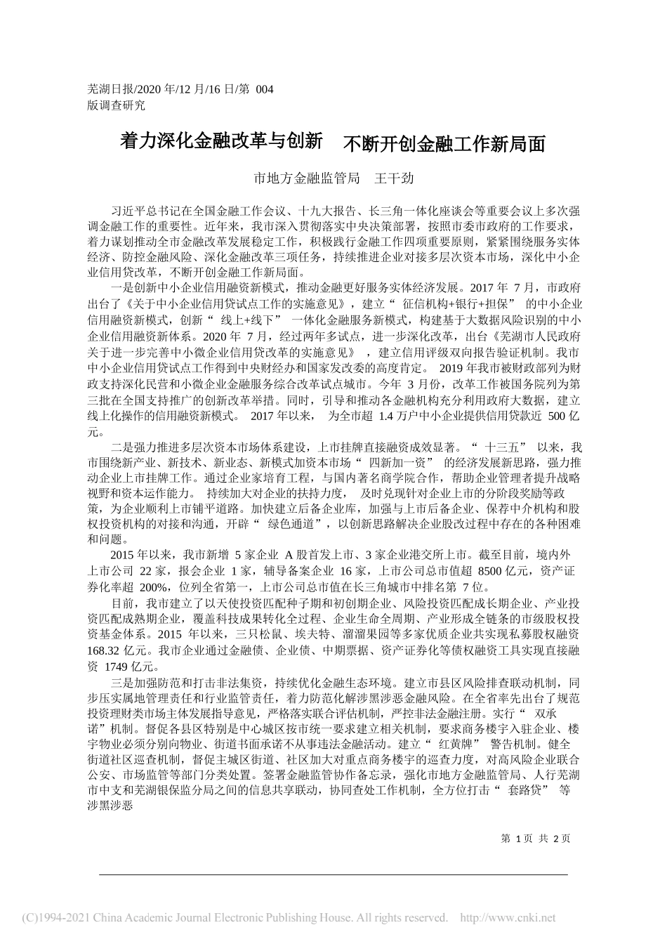 市地方金融监管局王干劲：着力深化金融改革与创新不断开创金融工作新局面_第1页