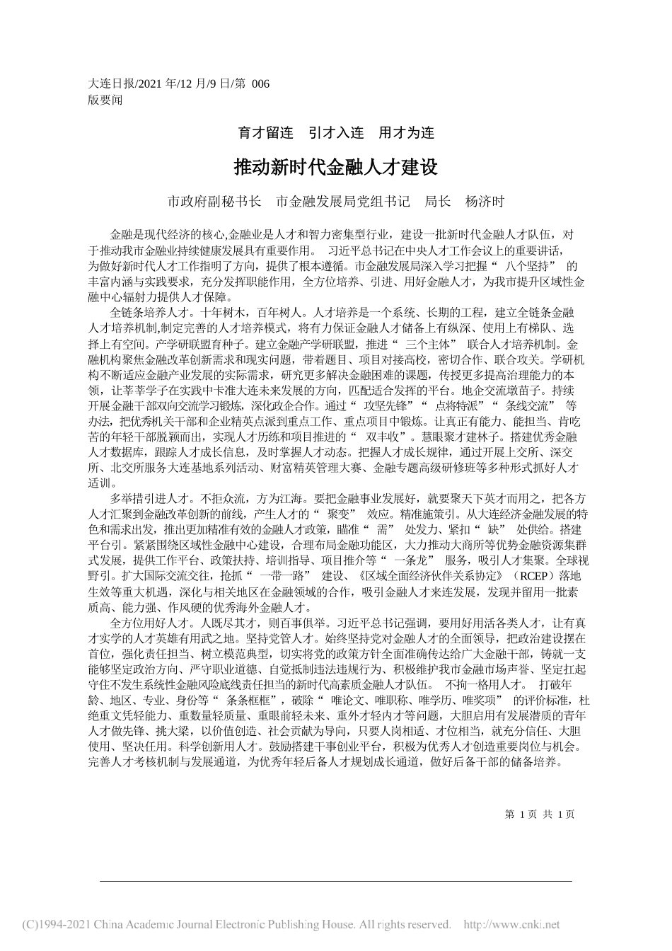 市政府副秘书长市金融发展局党组书记局长杨济时：推动新时代金融人才建设_第1页