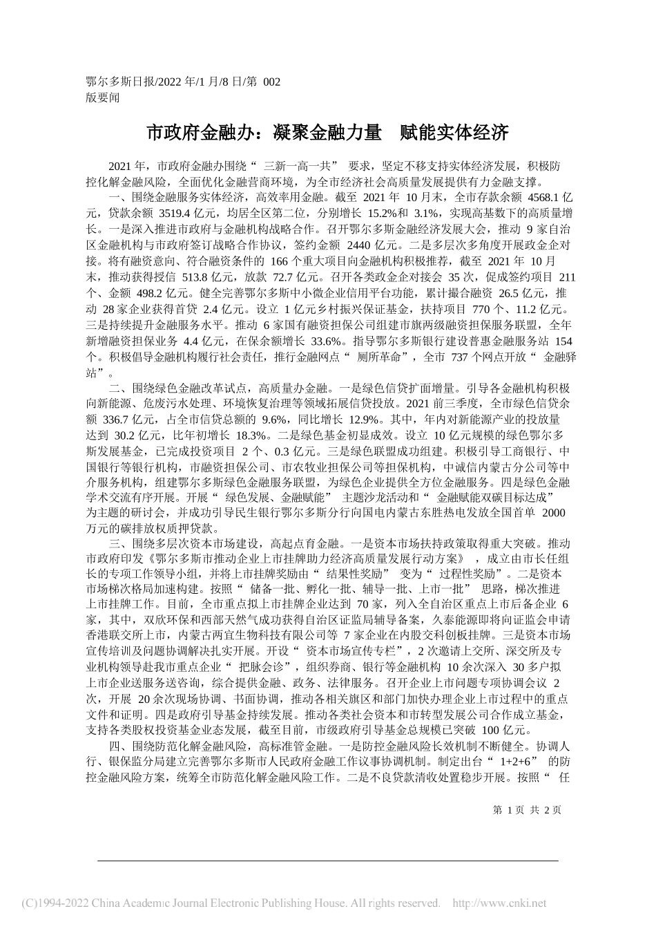 市政府金融办：凝聚金融力量赋能实体经济_第1页