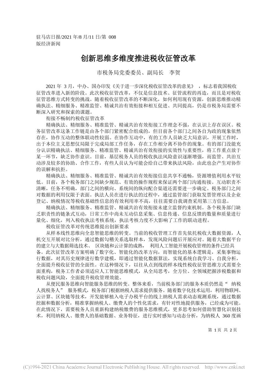 市税务局党委委员、副局长李贺：创新思维多维度推进税收征管改革_第1页