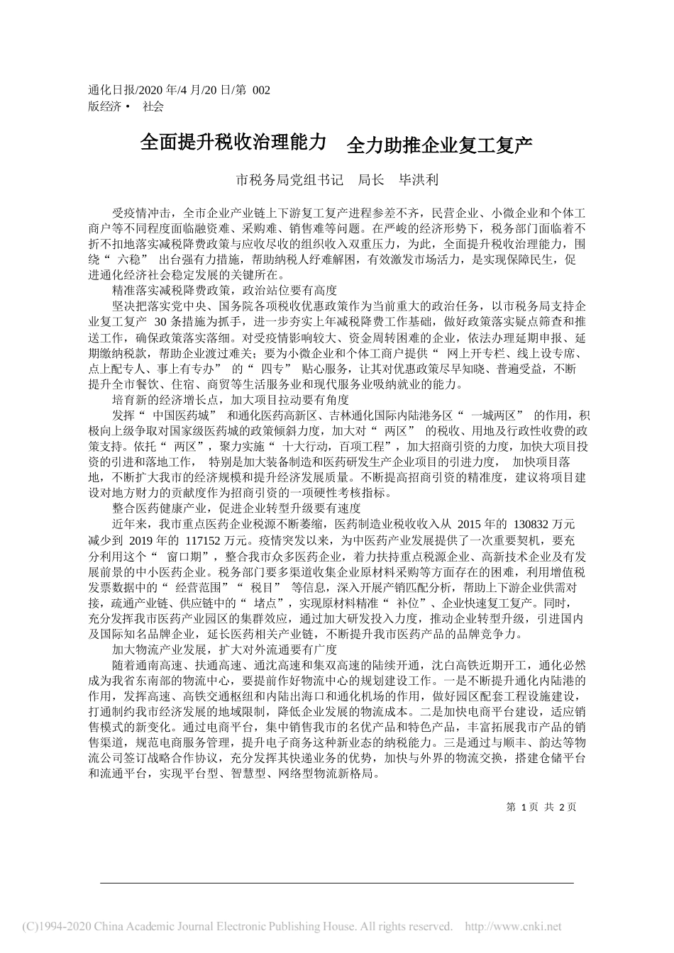 市税务局党组书记局长毕洪利：全面提升税收治理能力全力助推企业复工复产_第1页