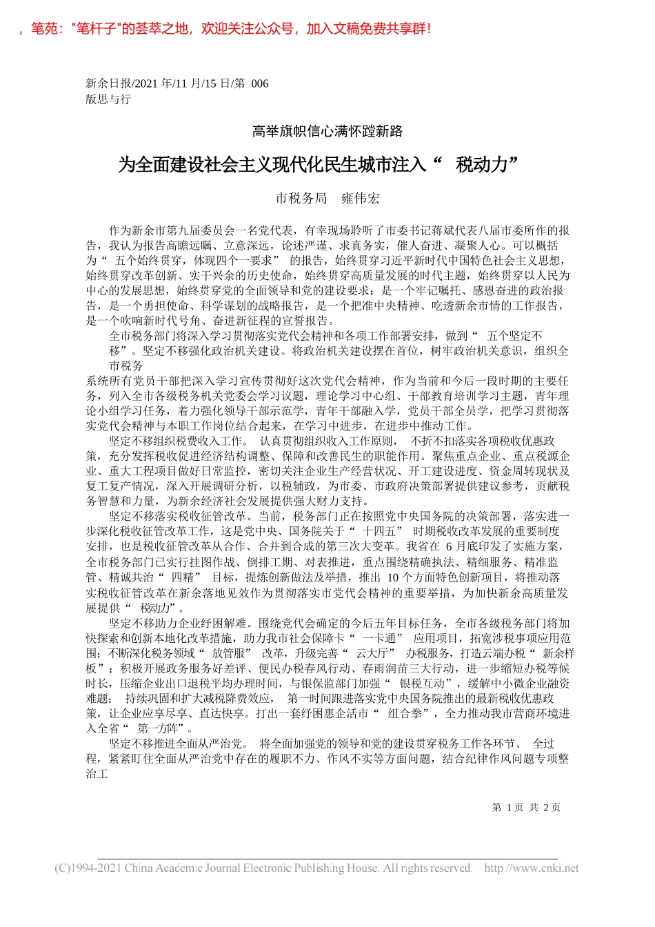 市税务局雍伟宏：为全面建设社会主义现代化民生城市注入税动力_第1页