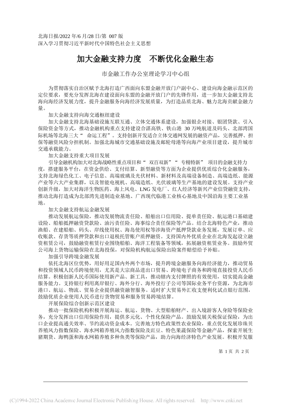 市金融工作办公室理论学习中心组：加大金融支持力度不断优化金融生态_第1页