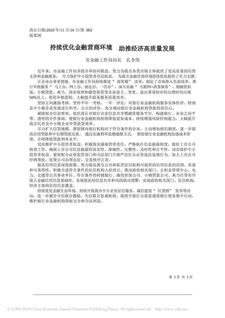 市金融工作局局长孔令伟：持续优化金融营商环境助推经济高质量发展_第1页