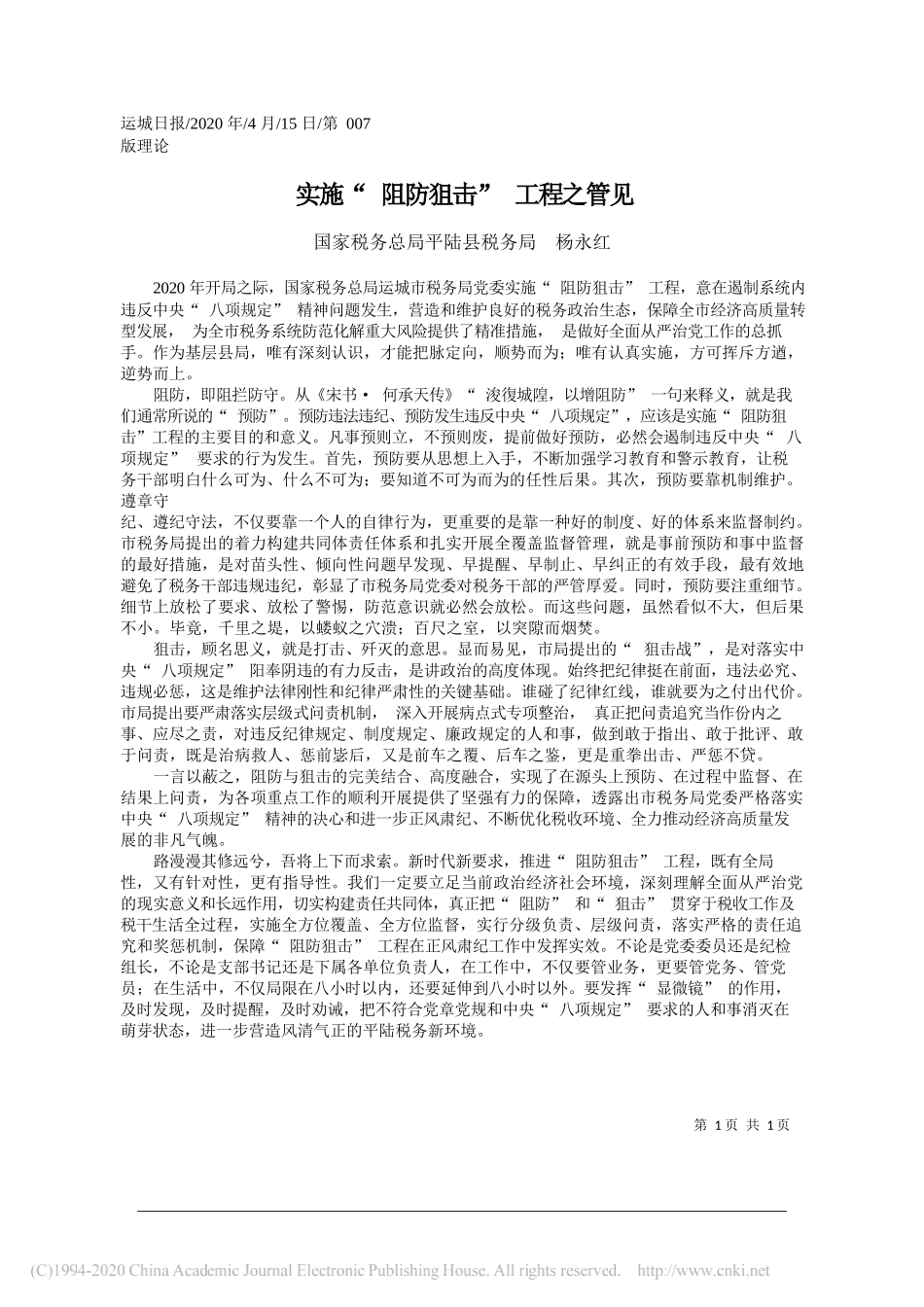 平陆县税务局 杨永红：实施_阻防狙击_工程之管见_第1页