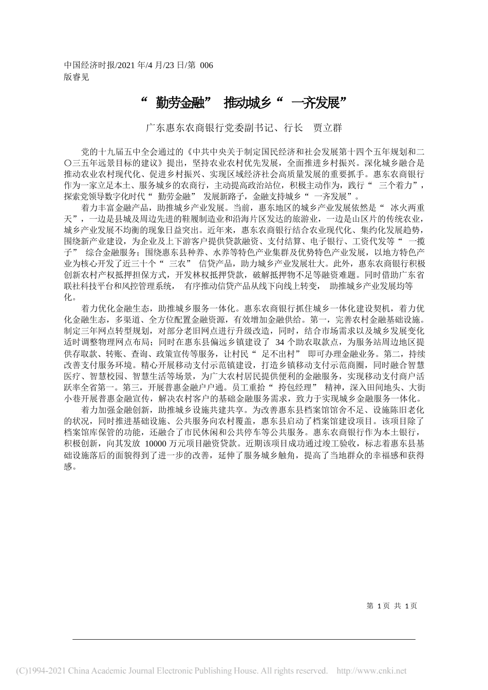 广东惠东农商银行党委副书记、行长贾立群：勤劳金融推动城乡一齐发展_第1页