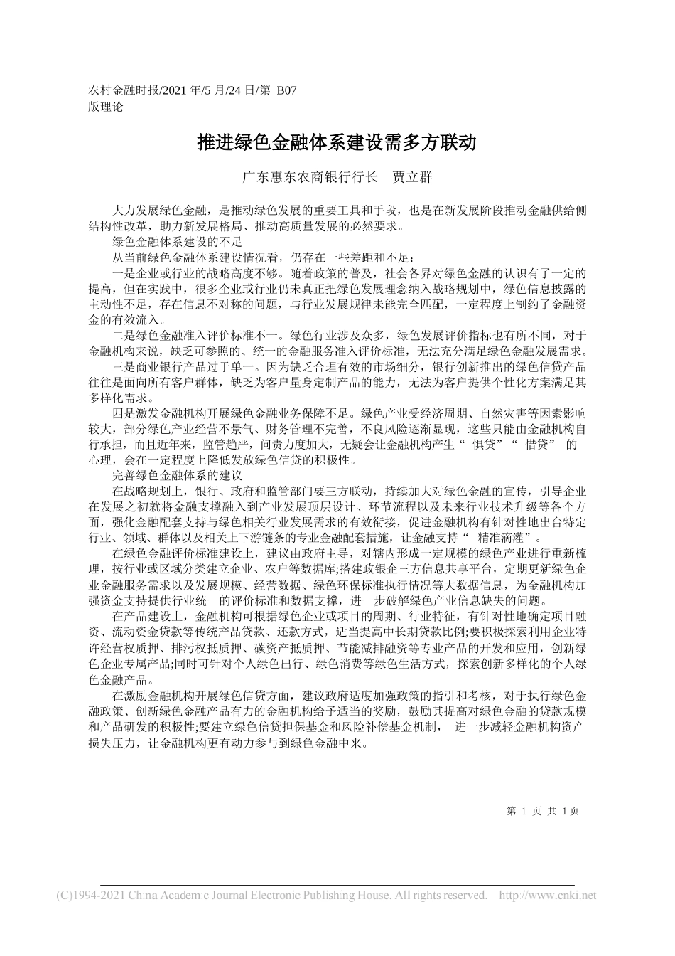 广东惠东农商银行行长贾立群：推进绿色金融体系建设需多方联动_第1页